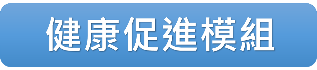 健康促進課程