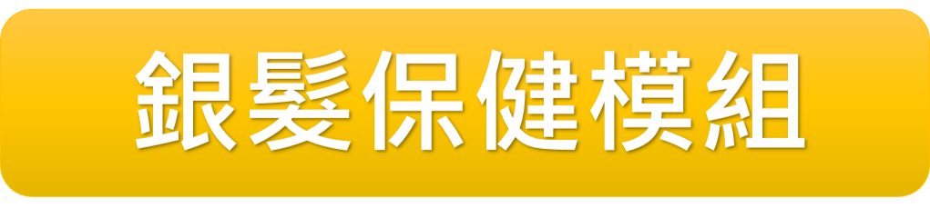 銀髮保健模組